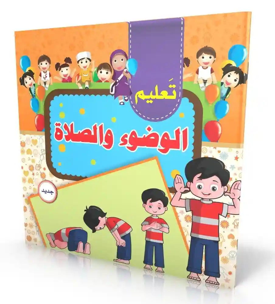 تعليم الصلاة والأذكار والتجويد 1/4